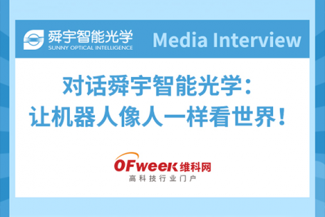 維科網(wǎng)專訪|對話舜宇智能光學(xué)：讓機(jī)器人像人一樣看世界