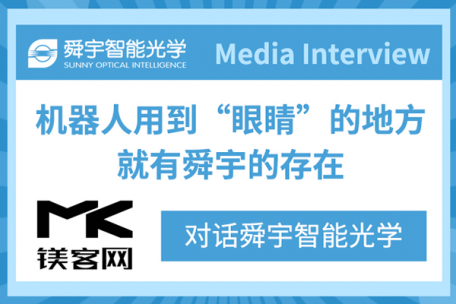 鎂客網(wǎng)專訪|對話舜宇智能光學(xué)：機(jī)器人用到“眼睛”的地方，就有舜宇的存在